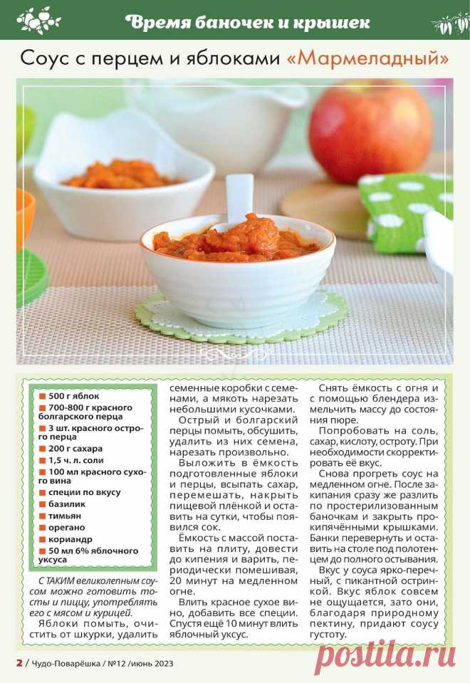 Соус с перцем и яблоками "Мармеладный"