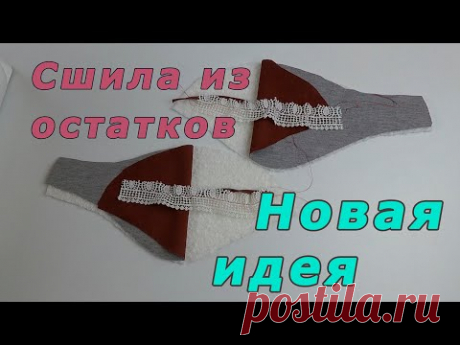 Сшила из остатков зимний аксессуар для себя. Теперь все вокруг просят сшить такой же. | Для себя любимой