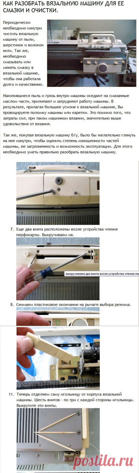 Как разобрать вязальную машину для ее смазки и очистки.