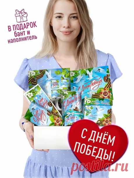 Подарок на 9 Мая. Подарочный набор из 7 предметов - С Днем Победы. Памятный, Оригинальный сувенир бокс с пожеланиями Дедушке, Бабушке, Ветеранам ВОВ. Лучшее решение на Праздник Победы купить c доставкой на OZON по низкой цене (931702786)