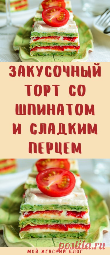 Закусочный торт со шпинатом и сладким перцем