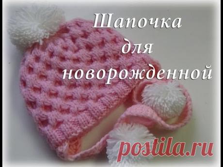 Экспресс видео о вязании шапочки для новорожденной малышки/вязание спицами