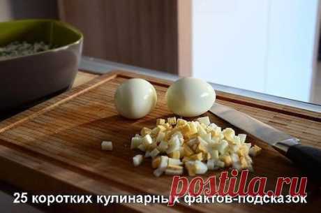 25 коротких кулинарных фактов-подсказок 
Предлагаем сборник кухонных подсказок, которые пригодятся и начинающим, и опытным кулинарам! 
1. Чтобы масло при жарке не брызгалось, можно дно сковородки слегка присыпать солью. 
2. Яичница будет пышной, если добавить 2 ложки холодной воды на 1 стакан яиц и хорошенько взбить. 
3. Добавьте в тесто разведенный картофельный крахмал — булки и пироги будут пышными и мягкими даже на следующий день. 
4. Свекла варится очень долго — 3–3,5 часа. Профессионал
