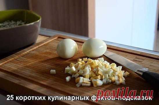 25 коротких кулинарных фактов-подсказок 
Предлагаем сборник кухонных подсказок, которые пригодятся и начинающим, и опытным кулинарам! 
1. Чтобы масло при жарке не брызгалось, можно дно сковородки слегка присыпать солью. 
2. Яичница будет пышной, если добавить 2 ложки холодной воды на 1 стакан яиц и хорошенько взбить. 
3. Добавьте в тесто разведенный картофельный крахмал — булки и пироги будут пышными и мягкими даже на следующий день. 
4. Свекла варится очень долго — 3–3,5 часа. Профессионал