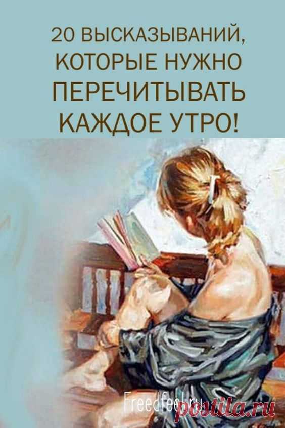 20 Высказываний, которые нужно перечитывать каждое утро!