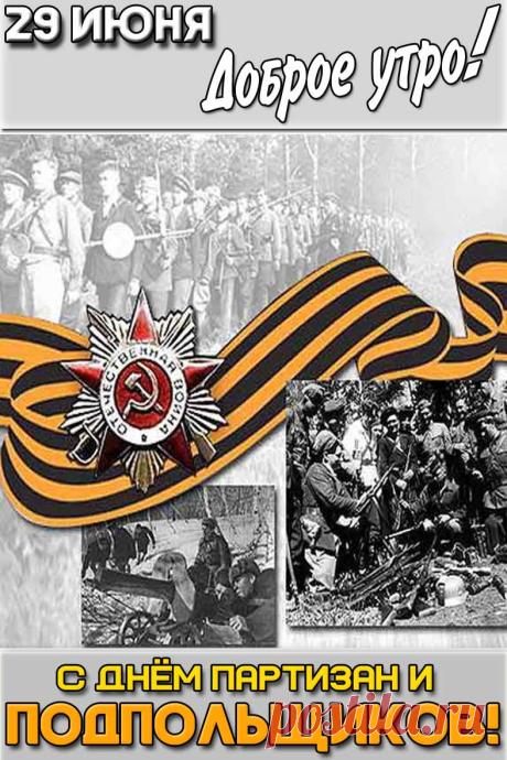 Мы всегда будем помнить тех, кто бесстрашно сражался за свободу нашей Родины. Желаю вам крепкого здоровья, бодрости духа, мира, добра и долгих лет жизни! Открытки на День партизан и подпольщиков!