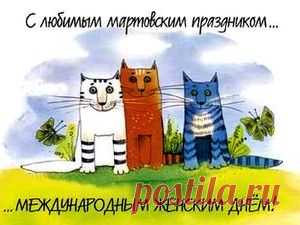 Отправить открытку - Открытка с любимым мартовским праздником!