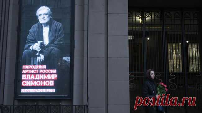 Народного артиста России Владимира Симонова похоронили в Москве
