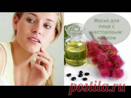 ПОТРЯСАЮЩАЯ МАСКА ДЛЯ ЛИЦА С КАСТОРОВЫМ МАСЛОМ!