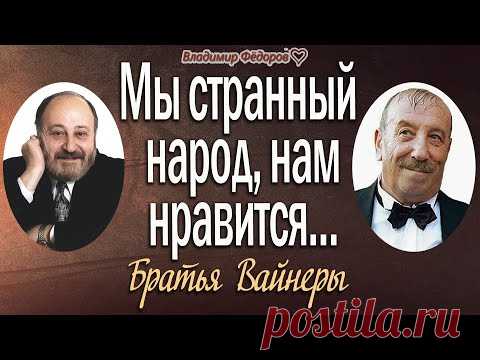 Потрясающие Мудрые Цитаты и Высказывания братьев Вайнеров! Читает Владимир Фёдоров