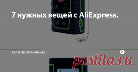 7 нужных вещей с AliExpress. Подборка недорогих товаров из Китая в этой подборке вы найдете: Быстро сохнущий клей. Электрическая зубная щетка. Маникюрный набор. Лазерный дальномер SW-T40. smart часы. Сантехнический шланг.Жало для паяльника.
Все ссылки на товары вы найдете в нашей группе вконтакте .
1. Быстро сохнущий клей.
Цена со скидкой: 165,87 руб. / партия -5%