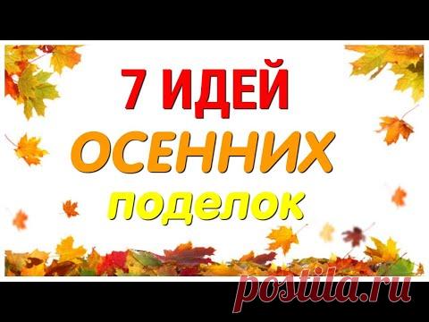 7 ИДЕЙ осенних ПОДЕЛОК из ПРОСТЫХ МАТЕРИАЛОВ своими руками. ЛЕГКО, ПРОСТО, ОРИГИНАЛЬНО и КРАСИВО