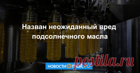 Назван неожиданный вред подсолнечного масла МОСКВА, 1 фев — РИА Новости. Длительное употребление в пищу подсолнечного масла или рыбьего жира может привести к серьезным проблемам с печенью, выяснили ученые из...