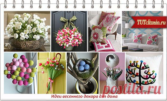 Идеи весеннего декора для дома » Дизайн & Декор своими руками