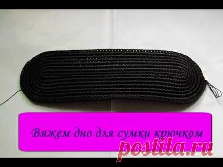 Вяжем дно для сумки крючком / Knit the bottom for the bag crochet