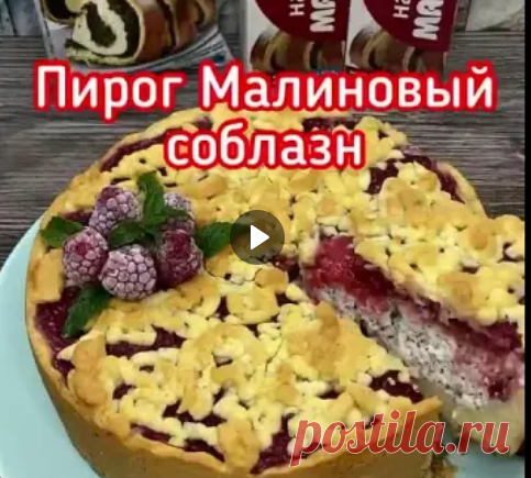 Пирог Малиновый Соблазн
Для теста форма 24см
сливочное масло 150гр сахар 50гр яйцо+1желток ваниль щепотка соль щепотка разрыхлитель 1ч.л мука 350гр
Для творожного слоя
творог 360гр лучше использовать брекетный сахар 2ст.л (Если используете готовую маковую начинку то сахар не добавляйте , он там уже есть) ваниль щепотка яйцо сметана 5ст.л Маковая начинка
Для ягодного слоя можно использовать любые ягоды
малина 300гр Кукурузный крахмал 1ст.л Сахар 1ст.л