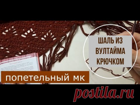 Шаль платок из пряжи Вултайм (подойдет и шерсть и полушерсть) Попетельный МК крючком