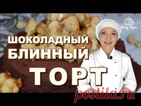 Шоколадный Блинный Торт с Орехами в Карамели 👍 Рецепт Торта из Блинов с Карамелизированными Орехами