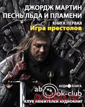 Игра престолов - слушать аудиокнигу онлайн | Мартин Джордж Слушайте аудиокнигу 'Игра престолов' онлайн, читает Булдаков Олег. «Игра престолов» — это суровые земли вечного холода и радостные земли вечного лета. Это легенда о лордах