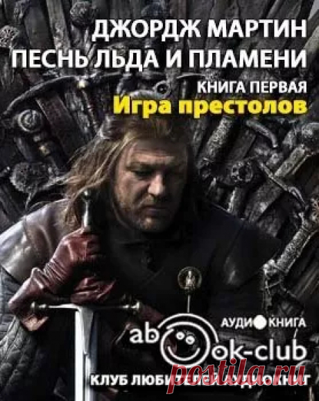 Игра престолов - слушать аудиокнигу онлайн | Мартин Джордж Слушайте аудиокнигу 'Игра престолов' онлайн, читает Булдаков Олег. «Игра престолов» — это суровые земли вечного холода и радостные земли вечного лета. Это легенда о лордах