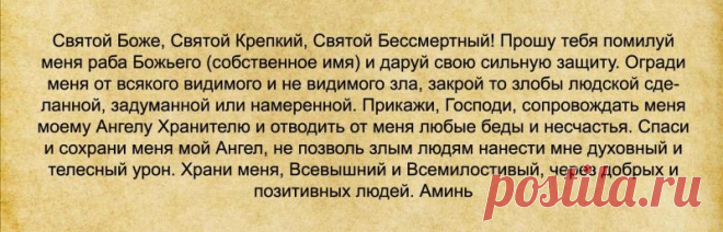 Молитвы от врагов и злых людей...