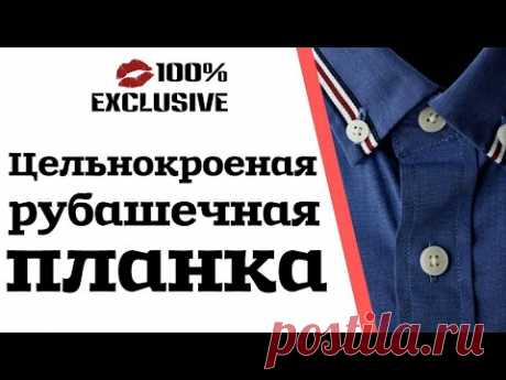 ЗАСТЕЖКА ДЛЯ РУБАШКИ С ЦЕЛЬНОКРОЕНОЙ ПЛАНКОЙ