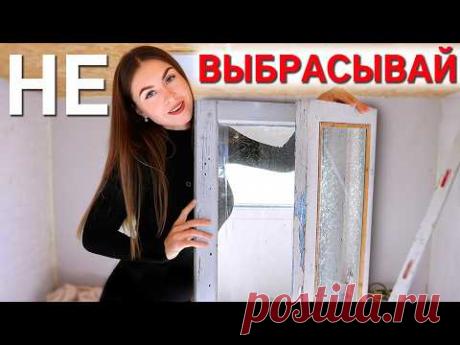 СПАСАЕМ СТАРЫЕ ОКНА🔥 КАК ПРЕОБРАЗИТЬ ПОЖИВШИЕ РАМЫ И СЭКОНОМИТЬ 💰