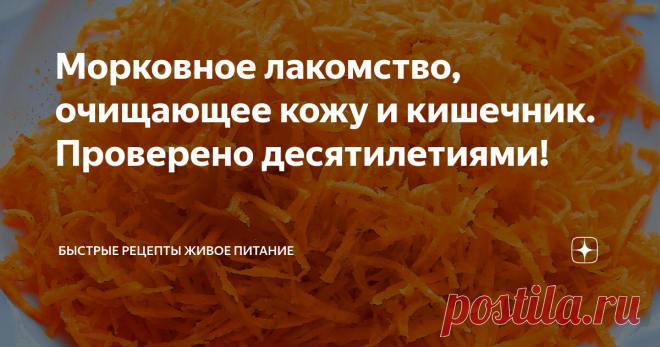 Морковное лакомство, очищающее кожу и кишечник. Проверено десятилетиями! Что внутри, то и снаружи. Если чистый кишечник, то и кожа на лице сияет румянцем! Это известный факт. Это простейшее блюдо из сладкого корнеплода моркови приводит в порядок кишечник, вычищая всё лишнее своими волокнами и дает приятный цвет кожи, благодаря витамину А (загорелость как после отдыха в Крыму!), а еще бонусом улучшает зрение благодаря каротиноидам, которых в морковке предостаточно,