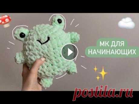 Привет! В этом мастер-классе мы будем вязать лягушонка...