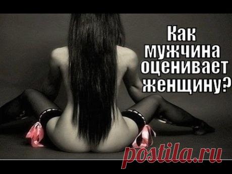 Как НА САМОМ ДЕЛЕ мужчина ОЦЕНИВАЕТ женщину? Как ВЛЮБИТЬ в себя мужчину? - YouTube