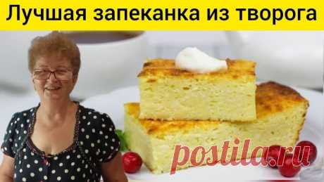 Творожная Запеканка Все по 3. Мамин рецепт. Лёгкая и Воздушная. Без муки! Все в восторге!