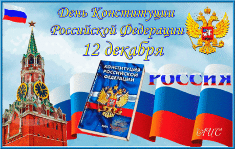 С Днем Конституции России
Хочу поздравить вас, друзья,
В согласии с законом главным
Желаю жить всегда вам я.