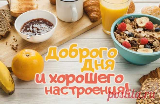 Доброго дня и хорошего настроения