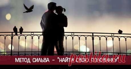 Метод Сильва - "найти свою половинку" 


После того, как вы легли спать, но еще не заснули, закройте глаза, расслабьтесь и войдите в определенное состояние. Для этого:
 
Глубоко вдохните и во время выдоха мысленно повторяйте и представляй…