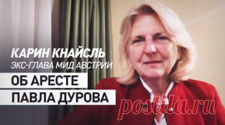 «Верховенство закона и свобода исчезли»: Карин Кнайсль прокомментировала арест Павла Дурова в Париже. Франция не станет вводить санкции против Telegram в одиночку, а окажет давление на весь ЕС. Такое мнение в разговоре с RT высказала экс-глава МИД Австрии и руководитель Центра G.O.R.K.I. СПбГУ Карин Кнайсль, комментируя арест Павла Дурова. По словам Кнайсль, создателя Telegram нельзя обвинить в причастности к педофилии или контрабанде наркотиков только потому, что мессенджером могут…
