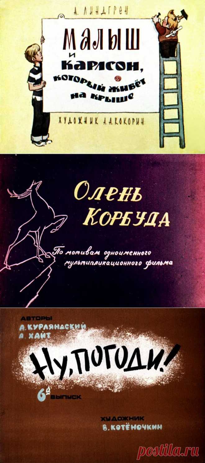 Мультфильмы » Диафильмы.su - диафильмы, диапроекторы, фильмоскопы, слайды