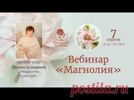 Вебинар Магнолия - YouTube