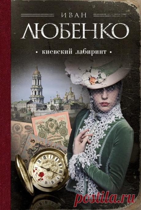 ▒"Киевский лабиринт" Иван Любенко Цикл/серия: Клим Ардашев. Номер книги: 10 ====1916 год. Предвкушая долгожданный отдых, статский советник Ардашев приезжает в Киев погостить у родственников жены. И все, казалось бы, начинается неплохо… На следующий день Клим Пантелеевич покупает супруге дорогой подарок в ювелирном салоне — золотые часы, украшенные драгоценными камнями. Однако уже наутро обнаруживается, что часы вышли из строя. Похоже, Ардашеву продали подделку! Он отправля...