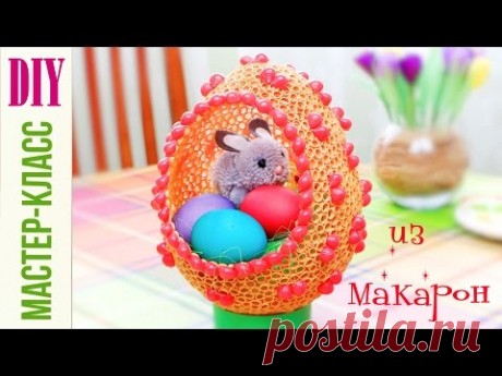 Пасхальное яйцо ИЗ МАКАРОН! мастер-класс / Easter egg from pasta / DIY NataliDoma