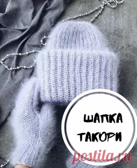 Поехали🏍:
Выбираем мохер, который может быть на шёлке или с добавлением ПА😉: бобинный 100г/1000м в 5 сложений, мохер в 5 нитей.
Вяжем английской резинкой на круговых спицах 40 см
Кол-во петель должно быть кратное 2. Вяжем туго. Тут главное "не задушить" пряжу🤯

1 ряд: *накид, снять 1 петлю не провязывая, 1 лиц* повторяем до конца ряда  2 ряд: *провязываем изнаночной накид и снятую петлю, накид, снять 1 петлю не провязывая* повторяем до конца ряда 
З ряд: *накид, снять 1...