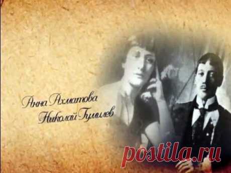 Анна Ахматова, Николай Гумилёв - О странностях любви