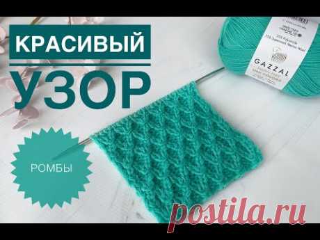 Красивый узор Ромбы спицами