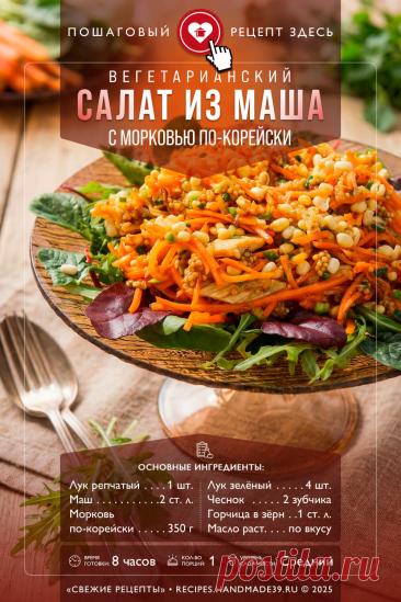 Необычный салат из пророщенного маша и корейской моркови 🥗. Ищете новый вкус? Попробуйте этот яркий вегетарианский салат! Здесь идеально сочетаются дерзкая острота моркови по-корейски и сдержанная сытность пророщенного маша. Это блюдо не только радует глаз, но и приносит огромную пользу организму.

Готовится элементарно: смешайте ингредиенты, добавьте любимую зелень и специи. Единственный секрет — позаботиться о маше заранее (проращиваем из расчета 50 г сухого продукта на порцию).