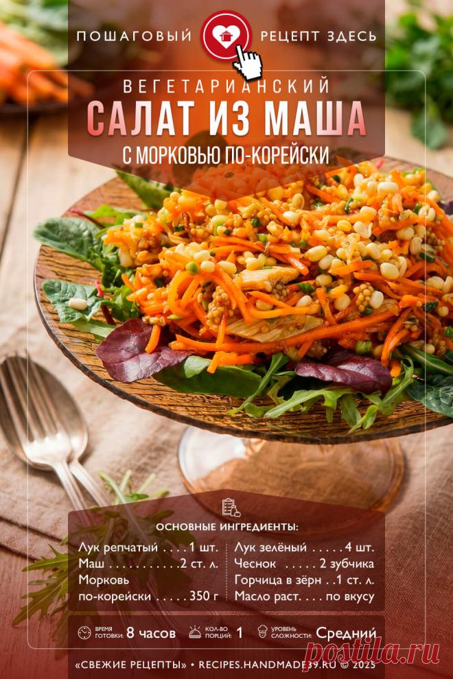 Необычный салат из пророщенного маша и корейской моркови 🥗. Ищете новый вкус? Попробуйте этот яркий вегетарианский салат! Здесь идеально сочетаются дерзкая острота моркови по-корейски и сдержанная сытность пророщенного маша. Это блюдо не только радует глаз, но и приносит огромную пользу организму.

Готовится элементарно: смешайте ингредиенты, добавьте любимую зелень и специи. Единственный секрет — позаботиться о маше заранее (проращиваем из расчета 50 г сухого продукта на порцию).