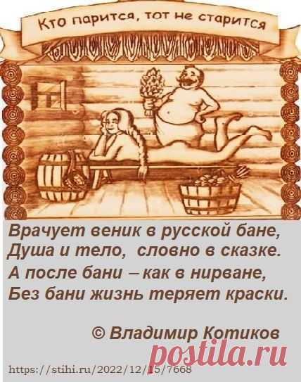 Стихотворение «Целебный фактор... Этюд о бане», поэт Котиков Владимир