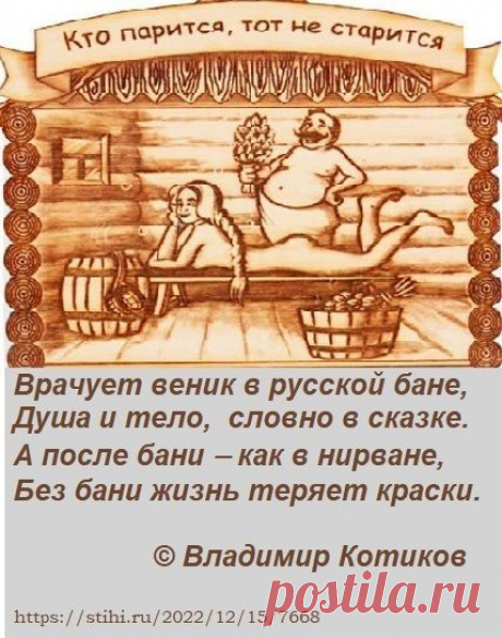 Стихотворение «Целебный фактор... Этюд о бане», поэт Котиков Владимир