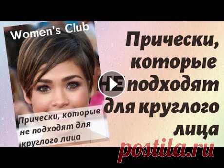 Прически на короткие волосы, которые НЕ подходят для круглого лица Круглая форма лица создает очень милый образ женщины. Но многие девушки считают пухлые щечки недостатком, который портит весь внешний вид. Чтобы хоть ...