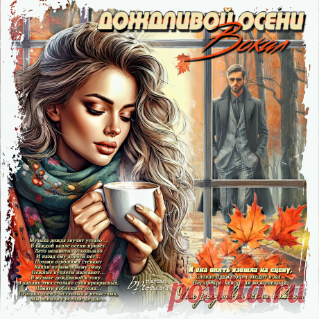 Дождливой осени вокал... ~ Открытки ~ МУЗЫКА