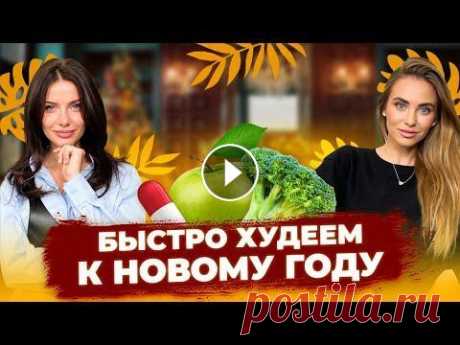 КАК БЫСТРО ПОХУДЕТЬ К НОВОМУ ГОДУ? Самые действенные методы от нутрициолога. Всем привет! С вами Таня Гузенко и сегодняшний выпуск будет посвящен похудению. Но носу новогодние праздники и каждая из нас мечтает выглядеть сногсши...