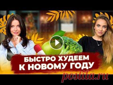 КАК БЫСТРО ПОХУДЕТЬ К НОВОМУ ГОДУ? Самые действенные методы от нутрициолога. Всем привет! С вами Таня Гузенко и сегодняшний выпуск будет посвящен похудению. Но носу новогодние праздники и каждая из нас мечтает выглядеть сногсши...